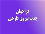 فراخوان جذب نیروی طرحی