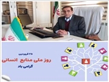 پیام تبریک مدیر شبکه بهداشت و درمان شهرستان اهر، بمناسبت روز ملی منابع انسانی