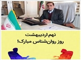پیام تبریک مدیر شبکه بهداشت و درمان اهر بمناسبت نهم اردیبهشت ماه روز روانشناس و مشاور