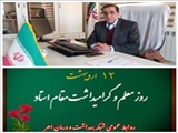 پیام تبریک مدیر شبکه بهداشت و درمان اهر به مناسبت روز معلم و استاد