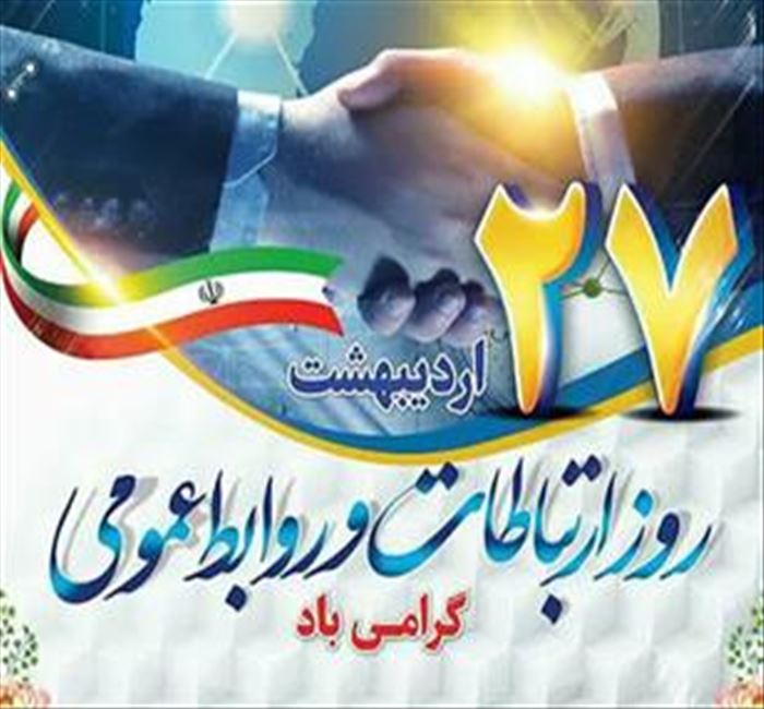 مدیر شبکه بهداشت و درمان اهر، روز روابط عمومی را تبریک گفت