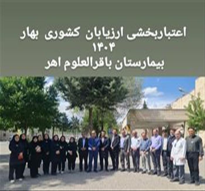 💠 ارزیابی اعتباربخشی بیمارستان باقرالعلوم(ع) اهر – دوره‌ی ششم