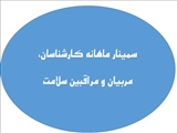 سمینار ماهانه کارشناسان، مربیان و مراقبین سلامت در شبکه بهداشت و درمان اهر برگزار شد