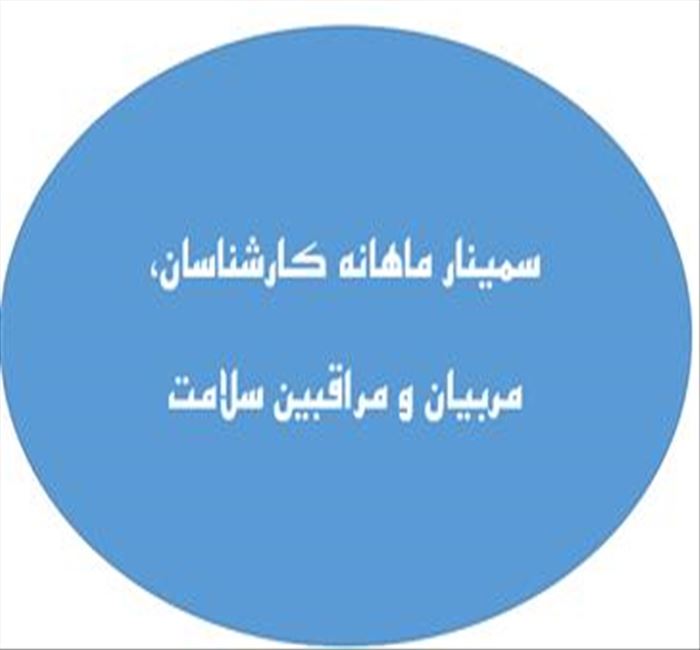 سمینار ماهانه کارشناسان، مربیان و مراقبین سلامت در شبکه بهداشت و درمان اهر برگزار شد