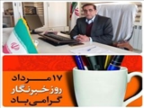 پیام تبریک مدیر محترم شبکه بهداشت و درمان شهرستان اهر به مناسبت فرارسیدن روز خبرنگار