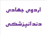 اردوی جهادی پزشکی و دندانپزشکی در روستای کیویچ هریس برگزار شد