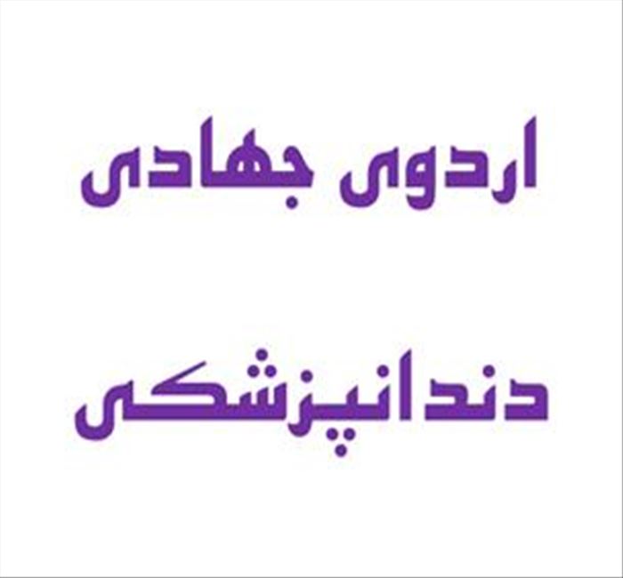 اردوی جهادی پزشکی و دندانپزشکی در روستای کیویچ هریس برگزار شد