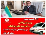 ♻️ پیام تبریک مدیر شبکه بهداشت و درمان شهرستان اهر به مناسبت روز ملی اورژانس و فوریت‌های پزشکی