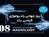 پیام تبریک مدیر شبکه بهداشت و درمان اهر به مناسبت فرارسیدن روز جهانی رادیولوژی