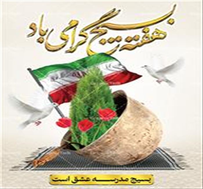 پیام تبریک مدیر شبکه بهداشت و درمان اهر به مناسبت گرامیداشت هفته بسیج